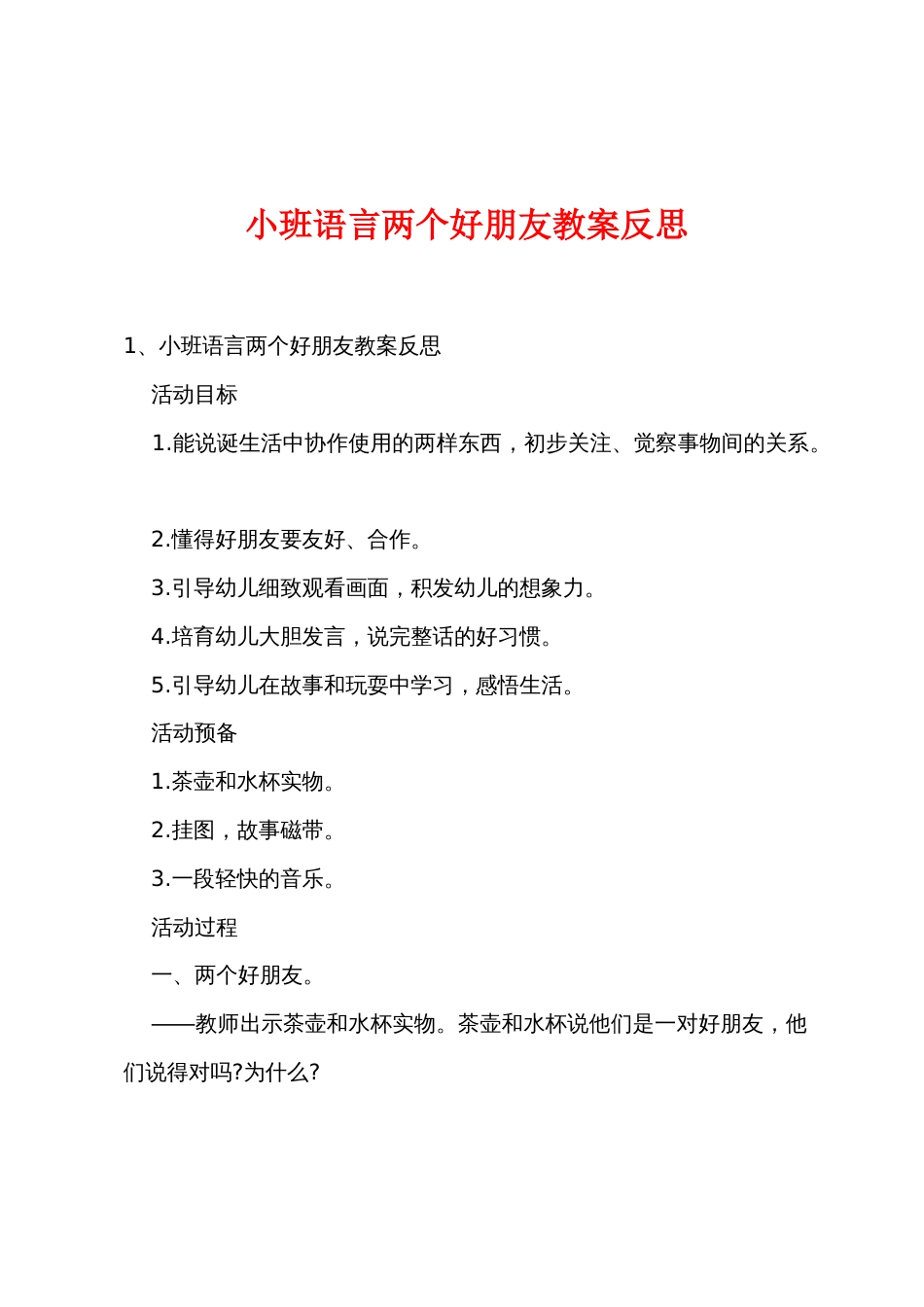 小班语言两个好朋友教案反思_第1页