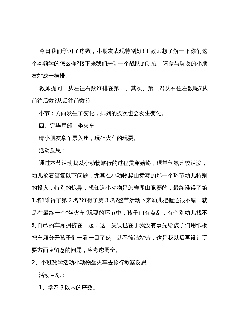 小班数学小动物坐火车去旅行教案反思_第3页