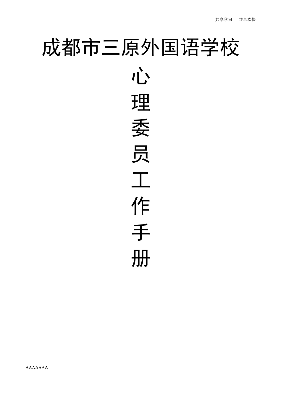 心理委员工作手册——2023年下_第1页