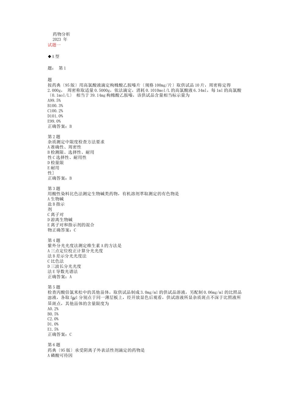 十套药物分析试题_第1页
