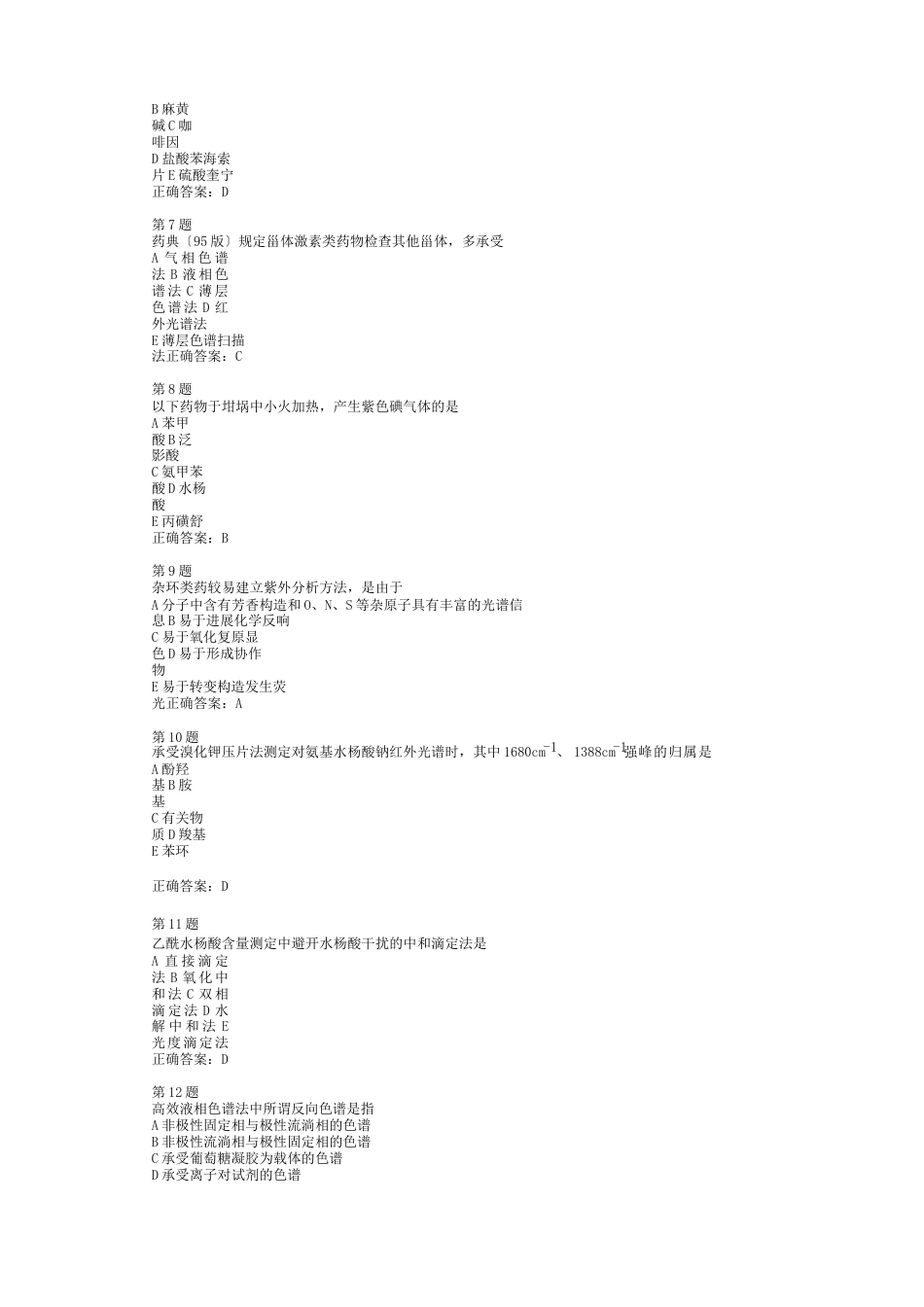 十套药物分析试题_第2页