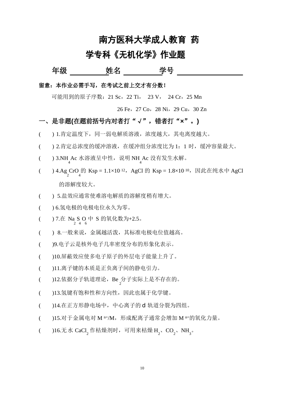 药学专科《无机化学》作业_第1页