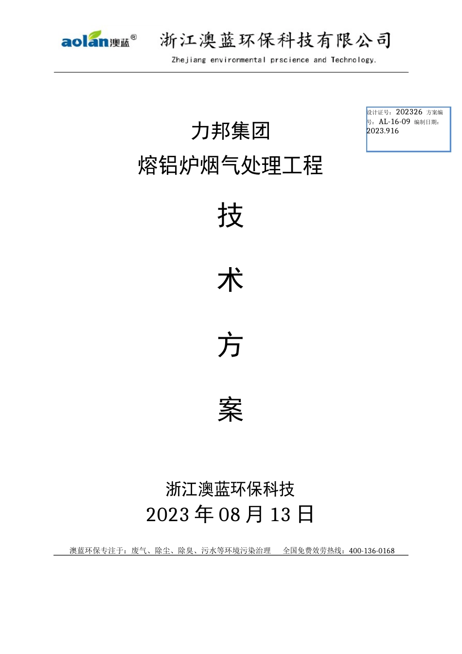 力邦熔铸炉废气除尘处理方案_第1页