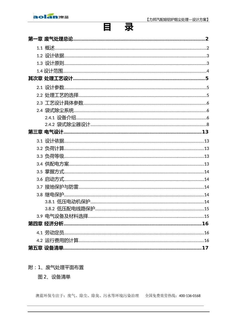 力邦熔铸炉废气除尘处理方案_第2页