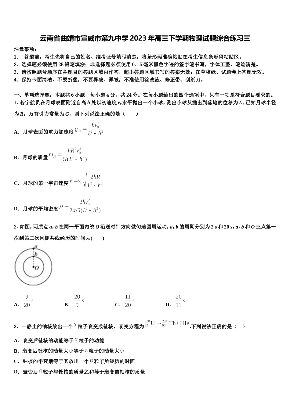 云南省曲靖市宣威市第九中学2023年高三下学期物理试题综合练习三_第1页