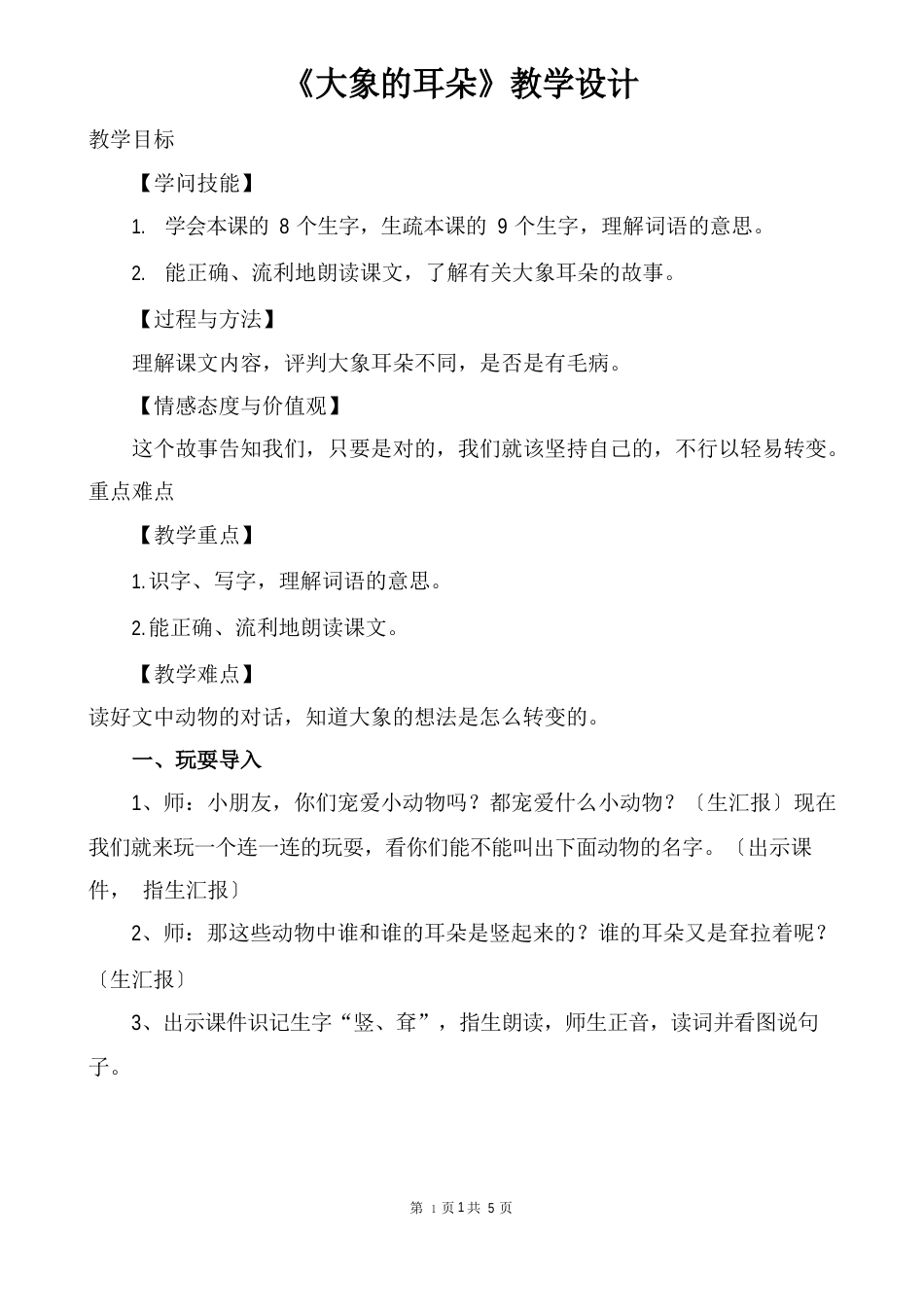 大象的耳朵教学设计(公开课优质教案)_第1页