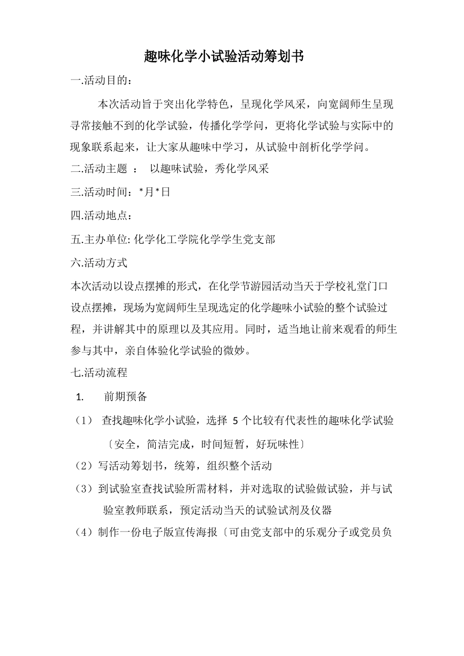 趣味化学小实验活动策划书_第1页