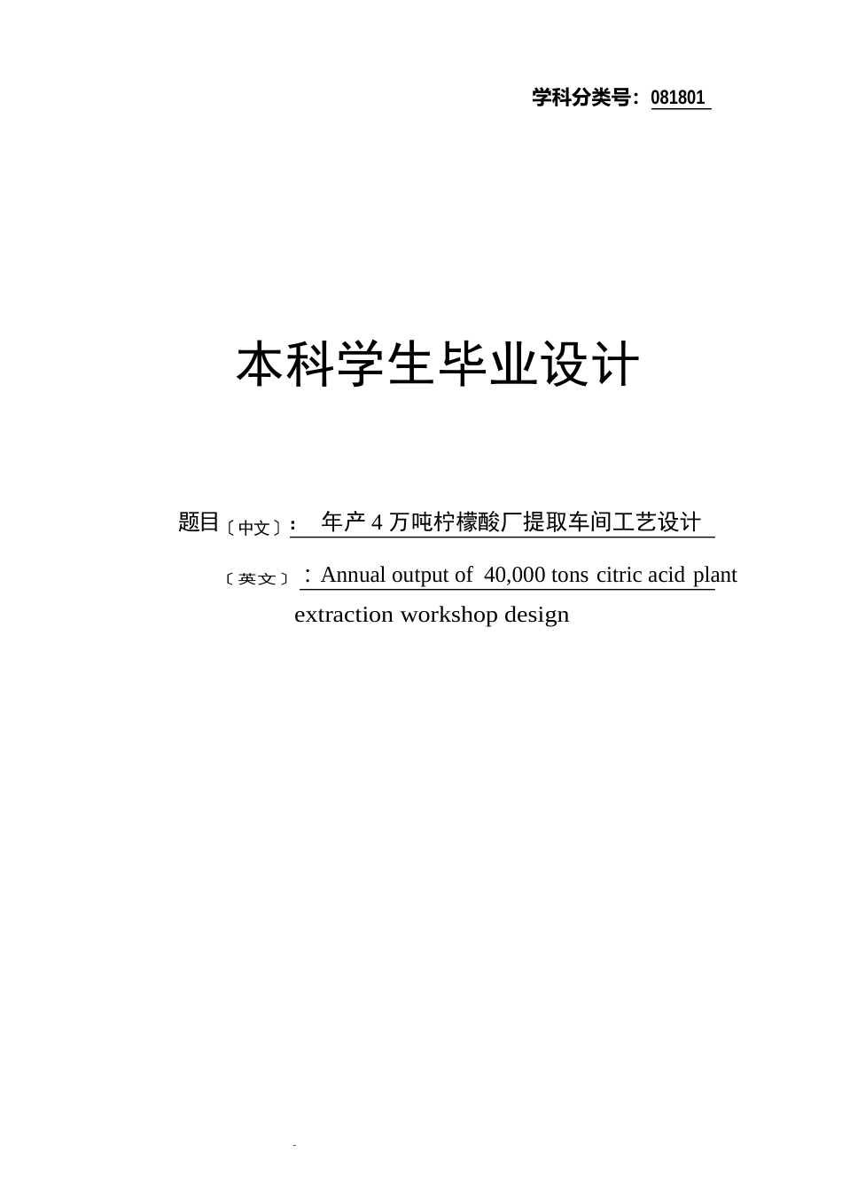 年产4万吨柠檬酸厂提取车间工艺设计_第1页