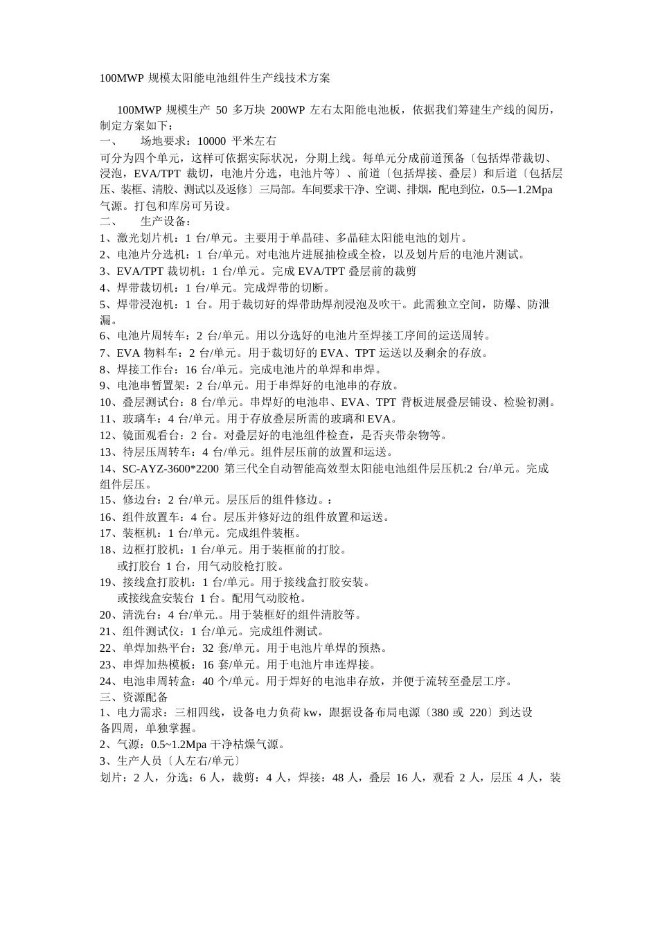 100MWP规模太阳能电池组件生产线技术方案_第1页