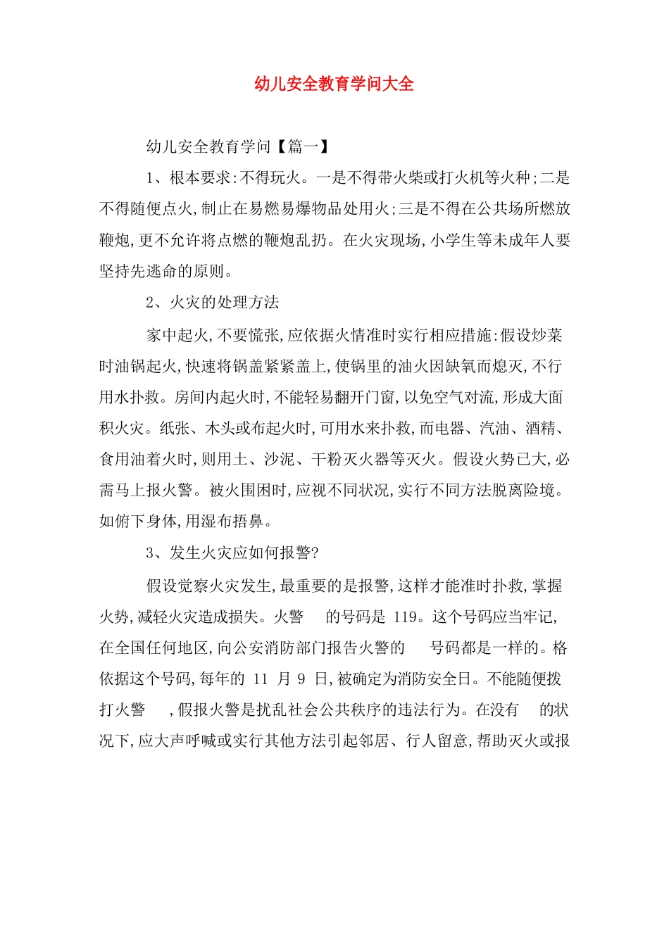 幼儿安全教育知识大全_第1页
