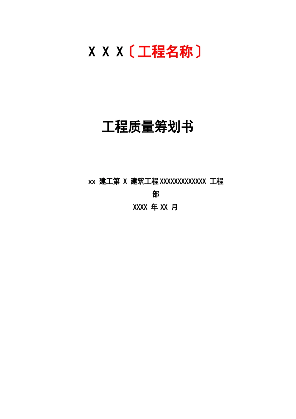 项目质量策划书_第1页