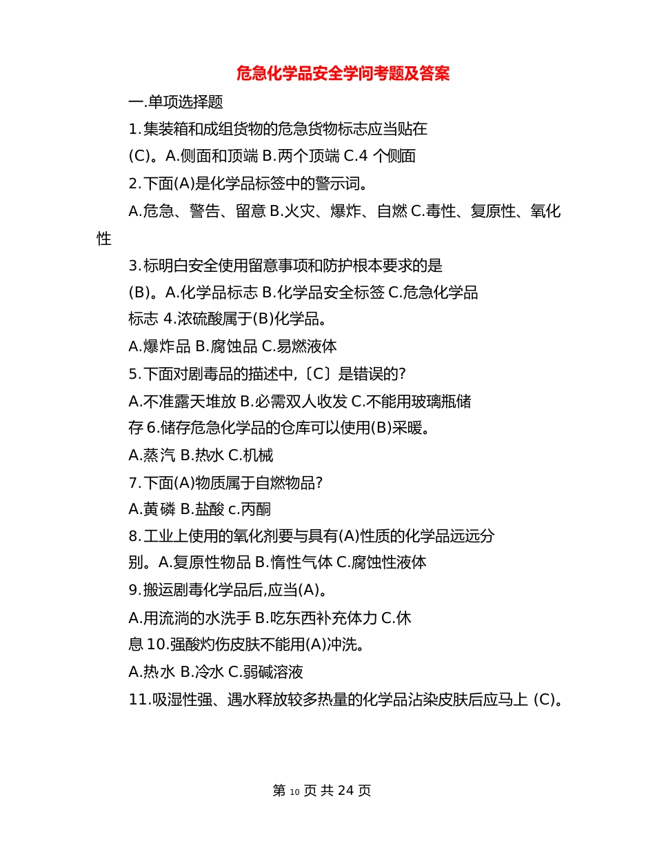 危险化学品安全知识测试题及答案_第1页