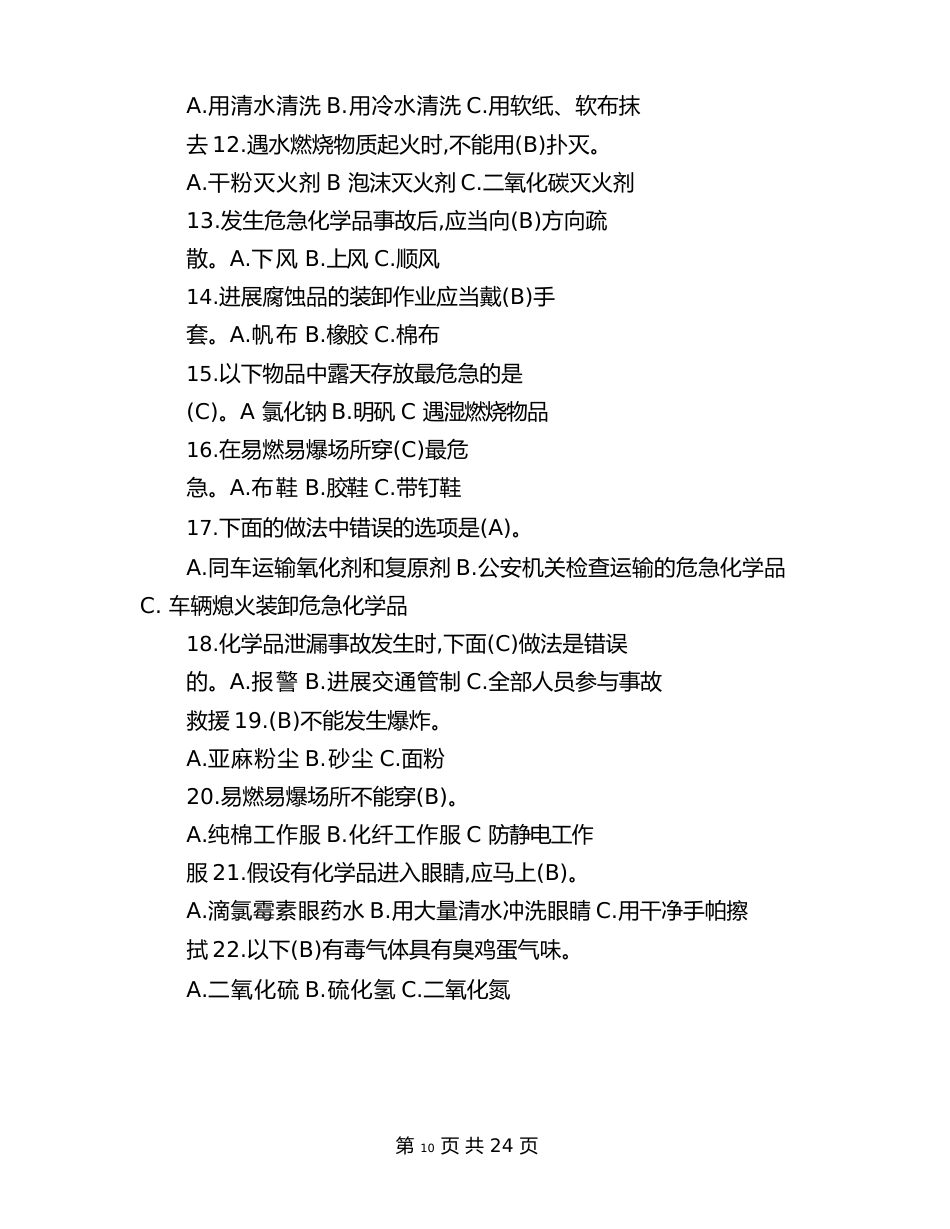 危险化学品安全知识测试题及答案_第2页
