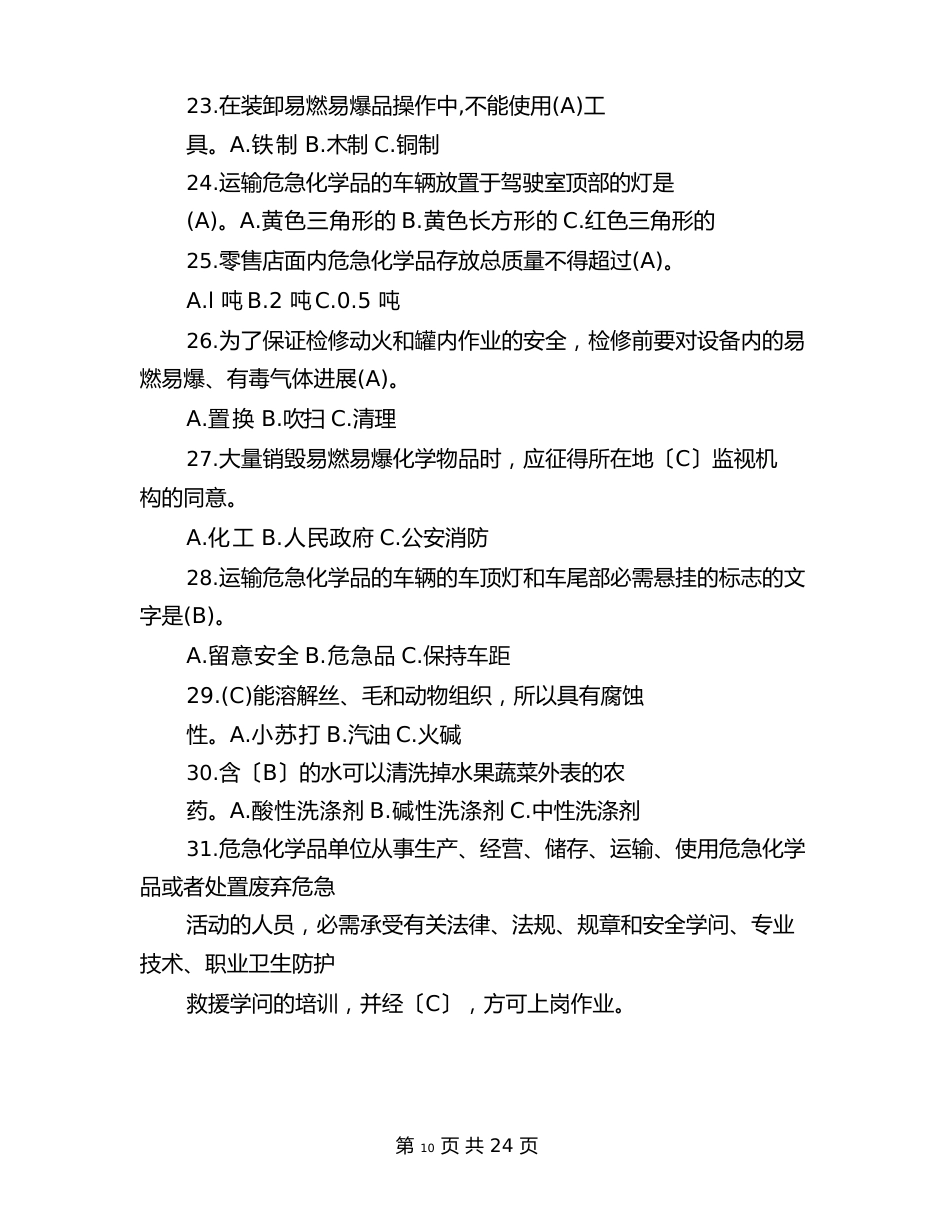 危险化学品安全知识测试题及答案_第3页