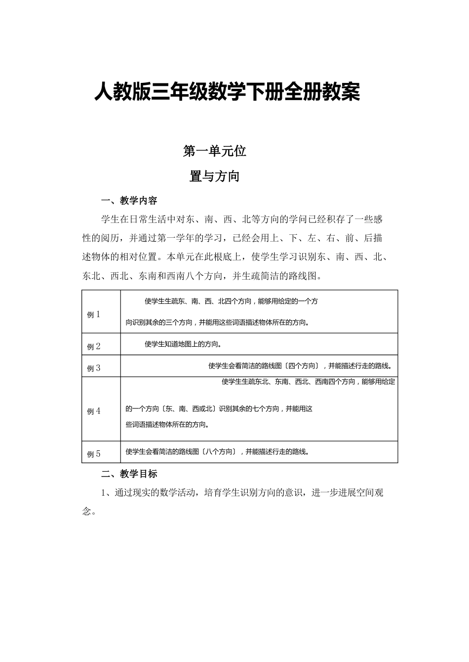 人教版三年级数学下册全册教案)_第1页