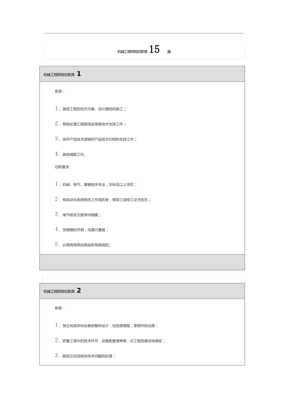 机械工程师岗位职责15篇_第1页