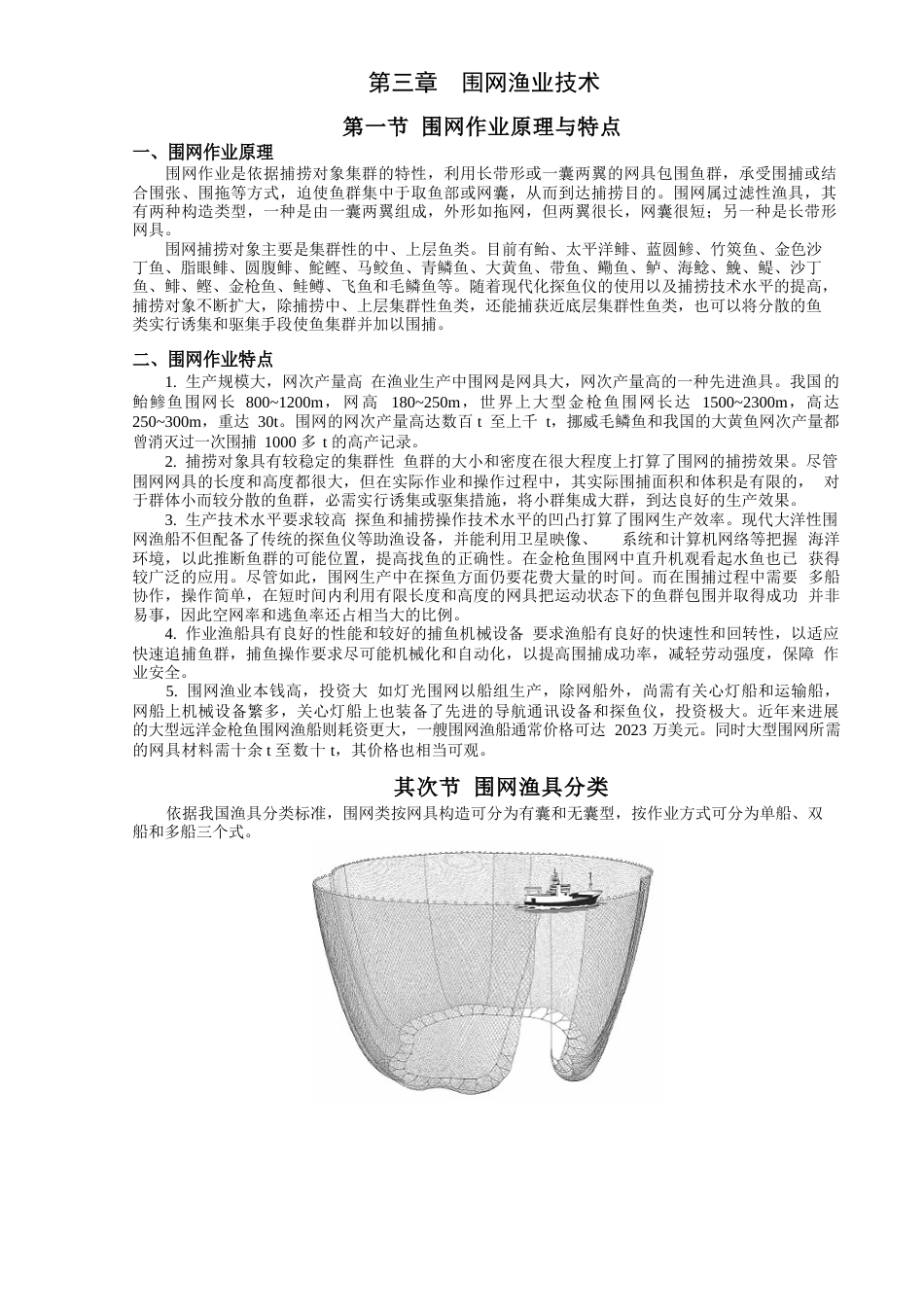 围网渔业技术_第1页