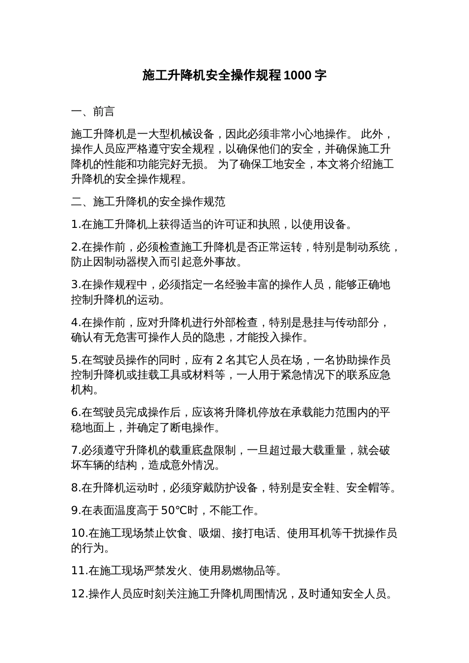 施工升降机安全操作规程_第1页