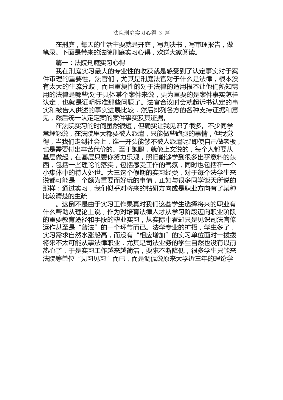 法院刑庭实习心得3篇_第1页