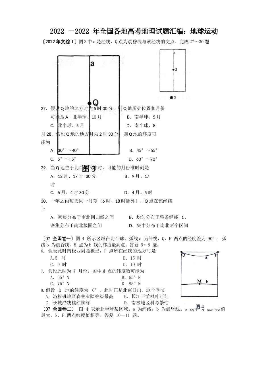 近9年全国高考真题地理试题分类汇总：地球运动_第1页