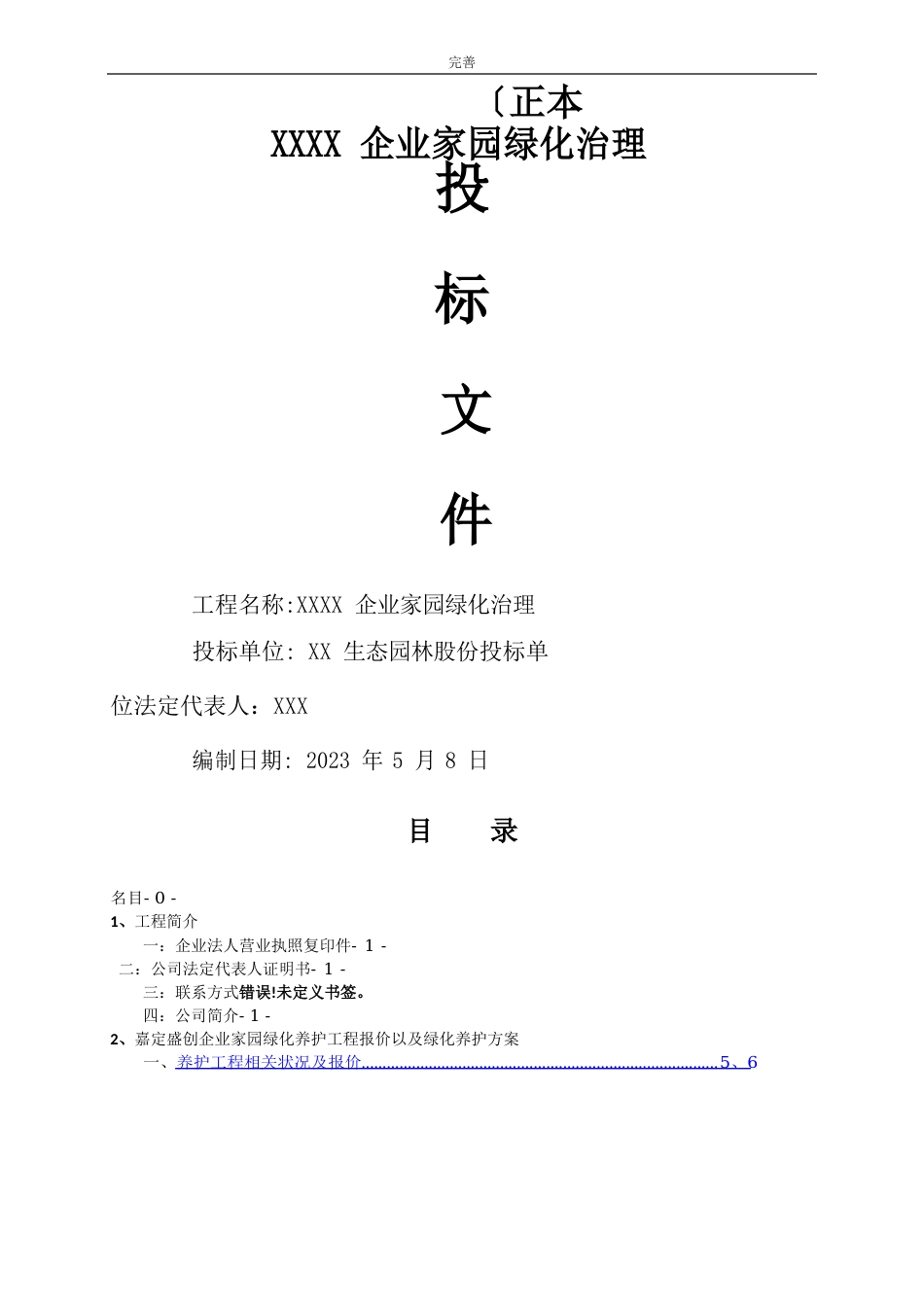绿化养护投标文件范本_第1页
