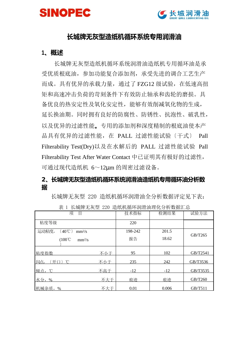 长城公司造纸机油产品材料_第1页