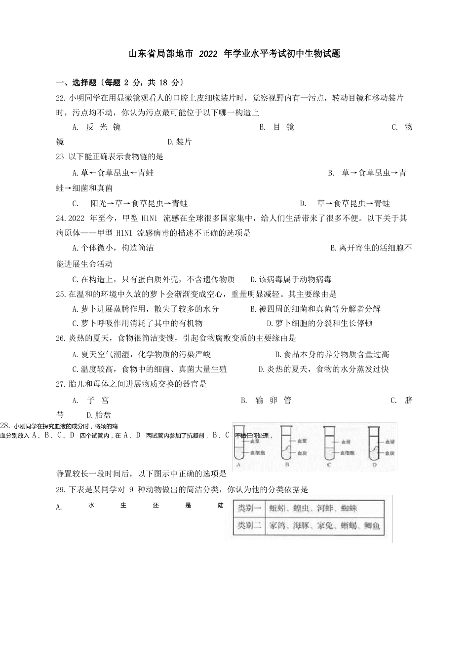 山东省生物中考试卷及答案_第1页