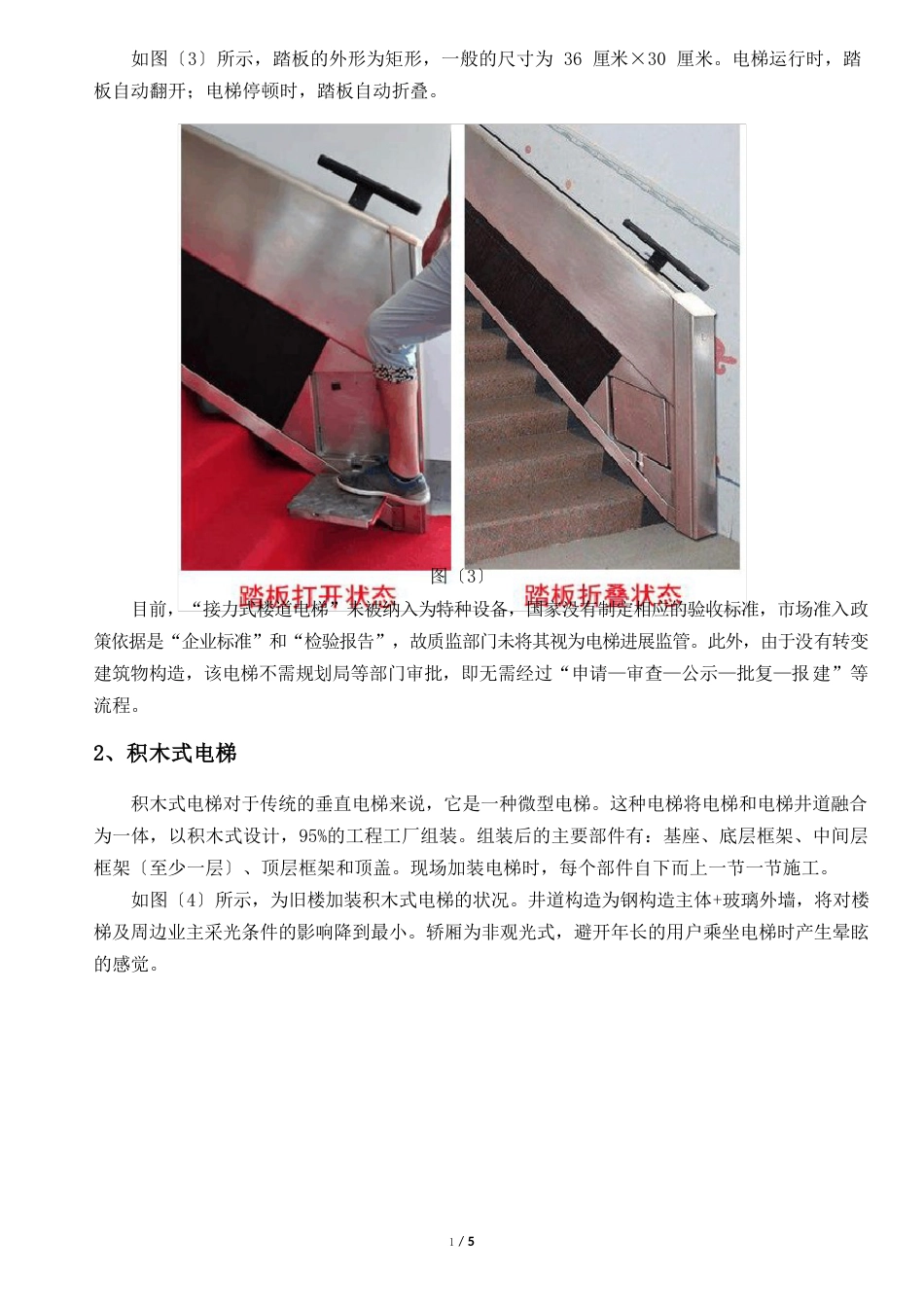 加装电梯安装方案调研及分析_第3页