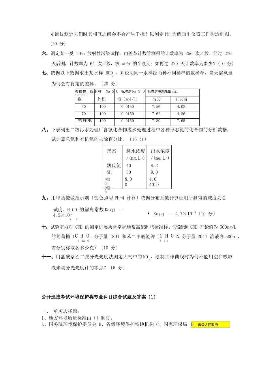 环境监测考试试卷_第2页