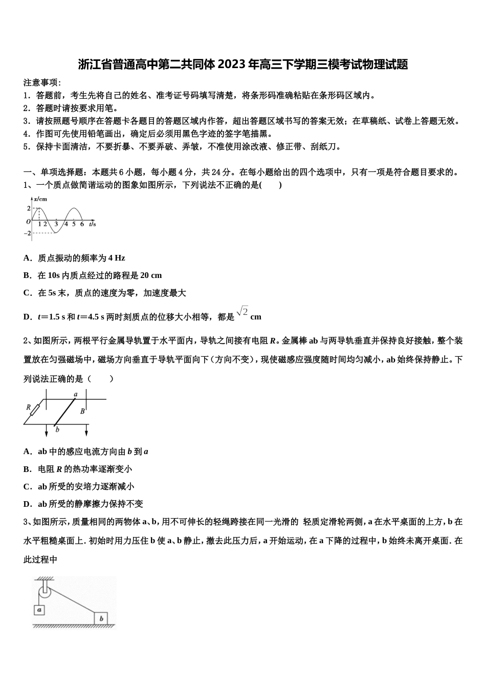 浙江省普通高中第二共同体2023年高三下学期三模考试物理试题_第1页