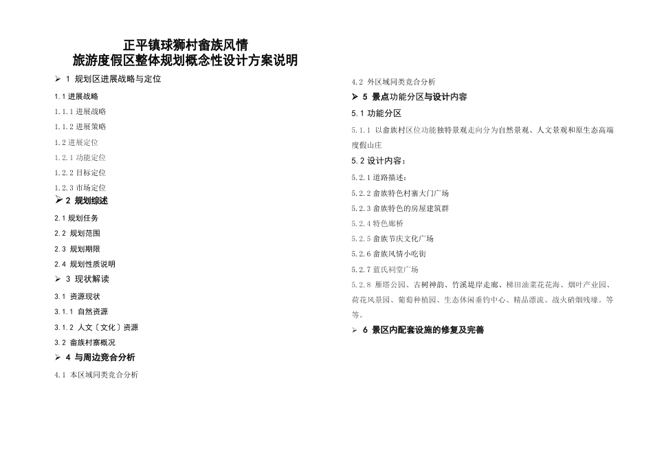 球狮村畲族风情区概念设计方案说明讲解学习_第1页