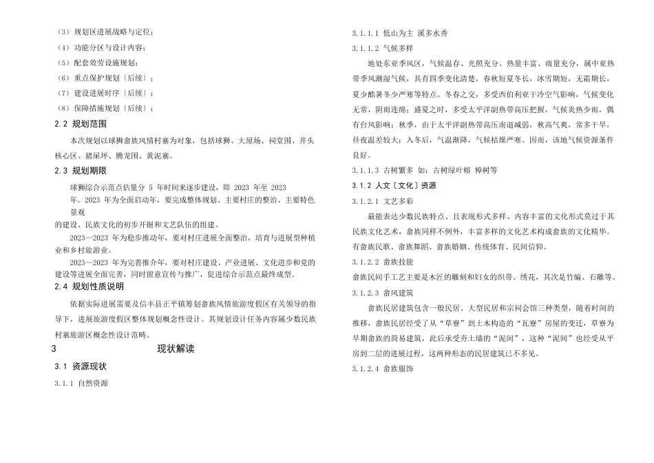 球狮村畲族风情区概念设计方案说明讲解学习_第3页