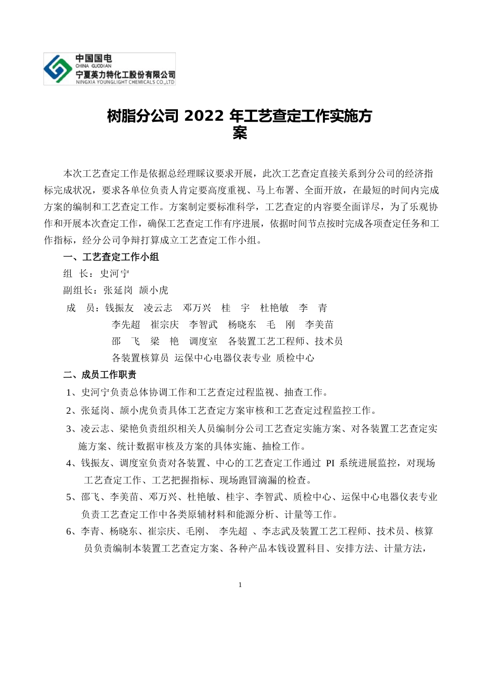 工艺查定工作实施方案_第1页