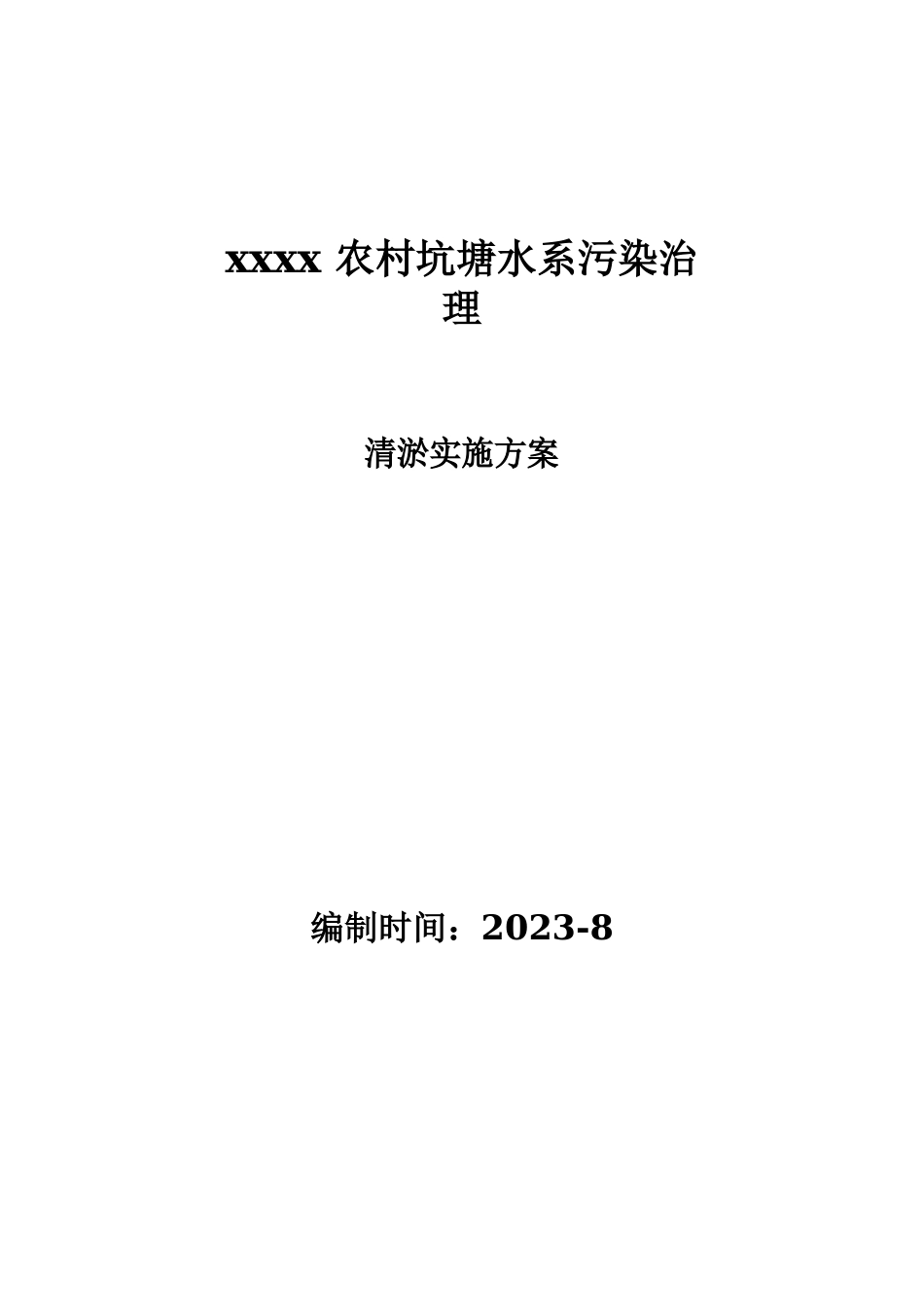 农村坑塘水系清淤实施方案_第1页