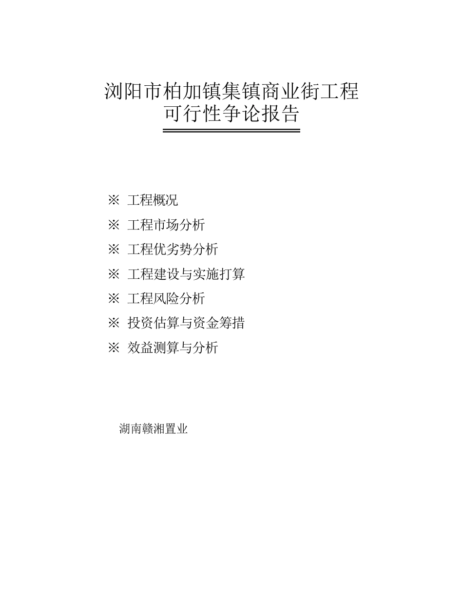 湖南赣湘房地产项目可行性研究报告_第1页