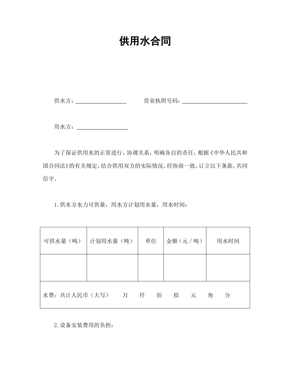 供用水合同_第1页