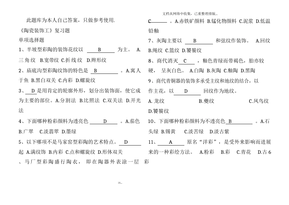 陶瓷装饰工复习题_第1页