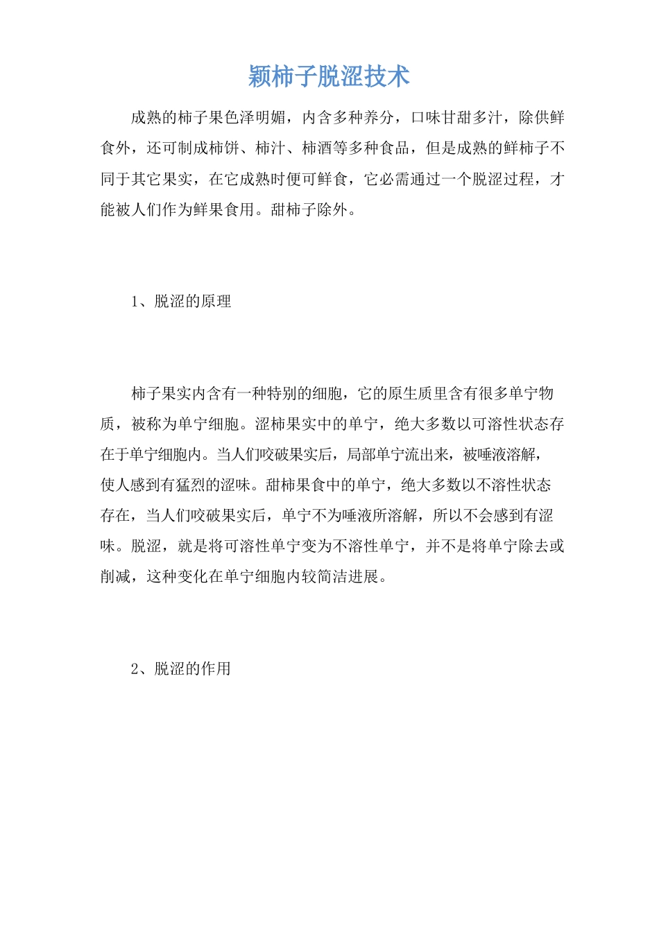 新鲜柿子脱涩技术_第1页