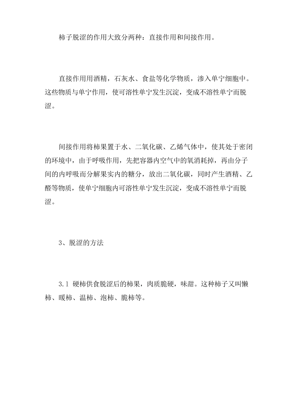 新鲜柿子脱涩技术_第2页