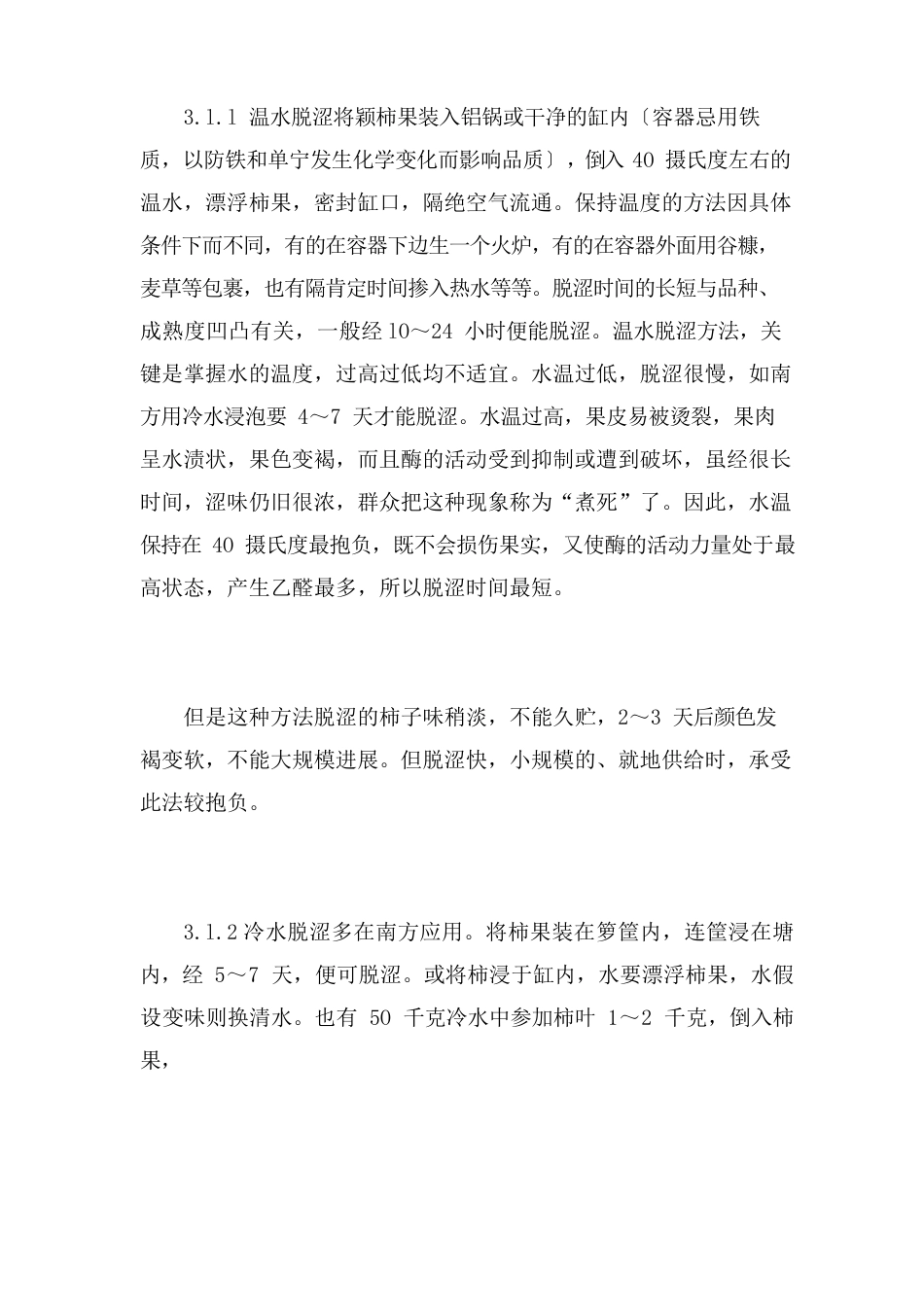 新鲜柿子脱涩技术_第3页