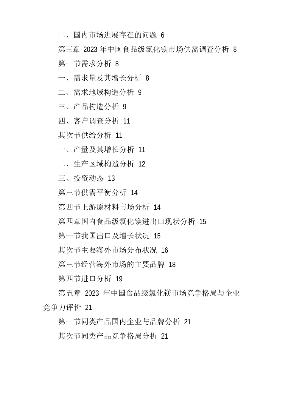 中国食品级氯化镁市场发展研究报告_第2页