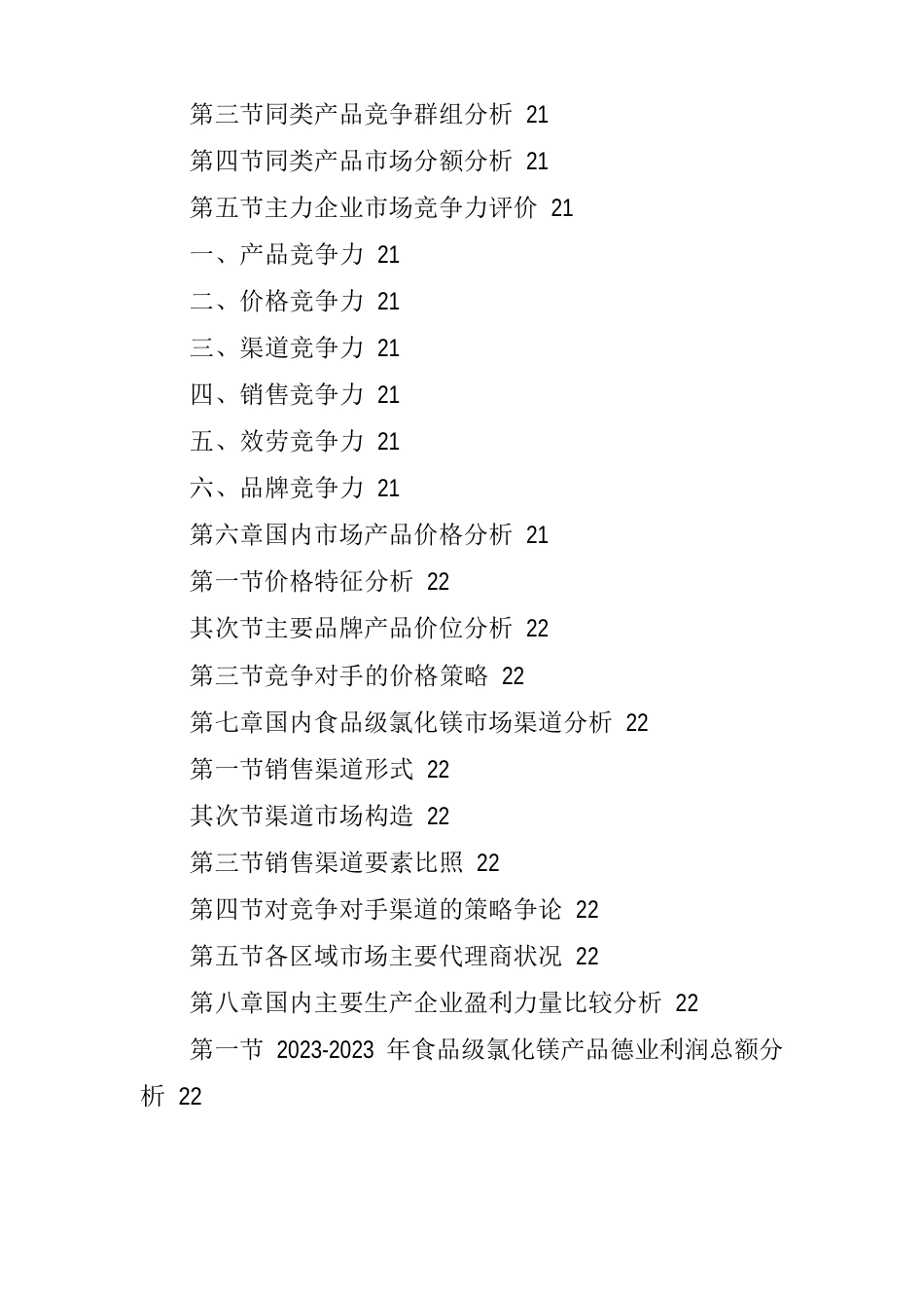 中国食品级氯化镁市场发展研究报告_第3页