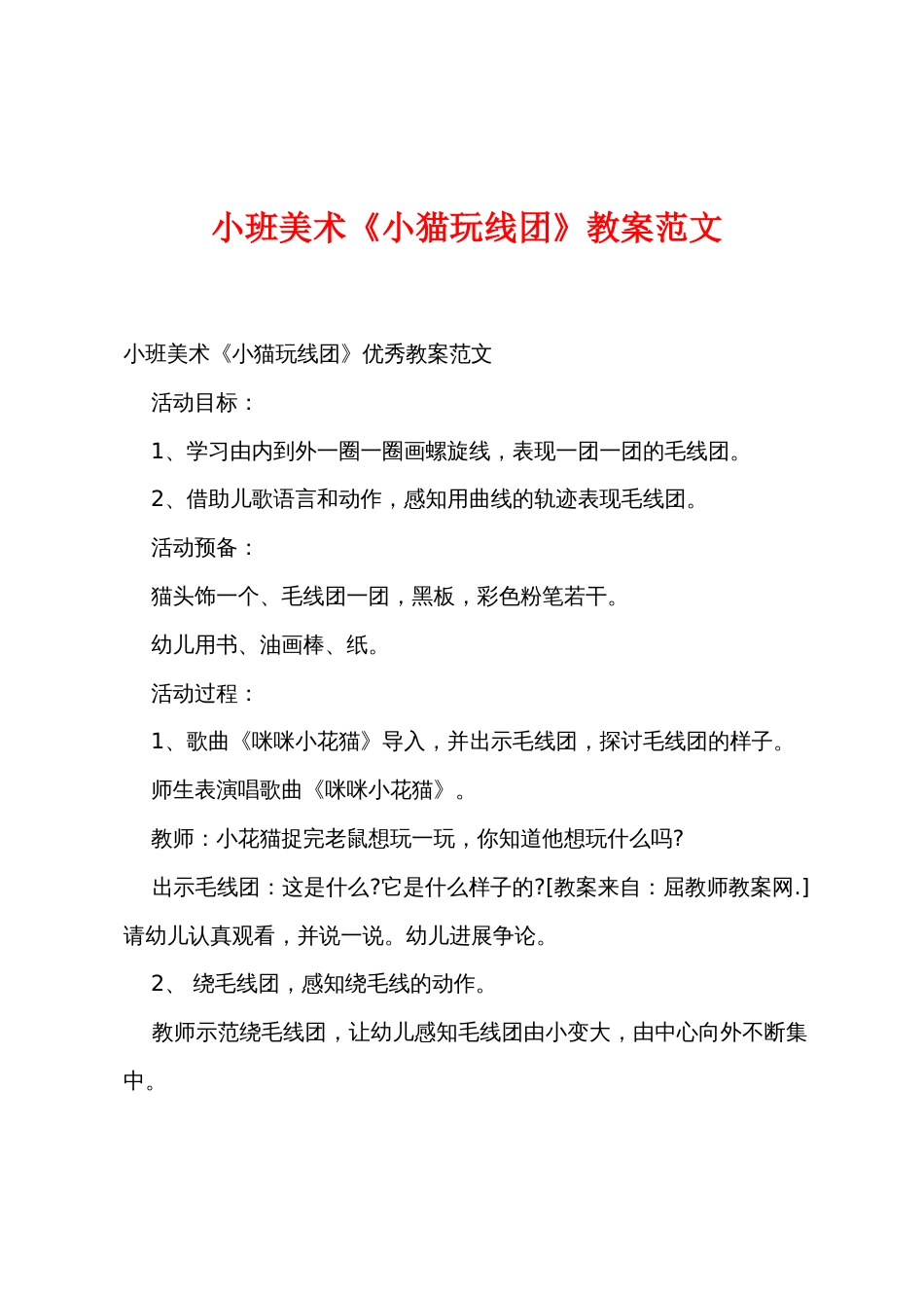 小班美术《小猫玩线团》教案范文_第1页