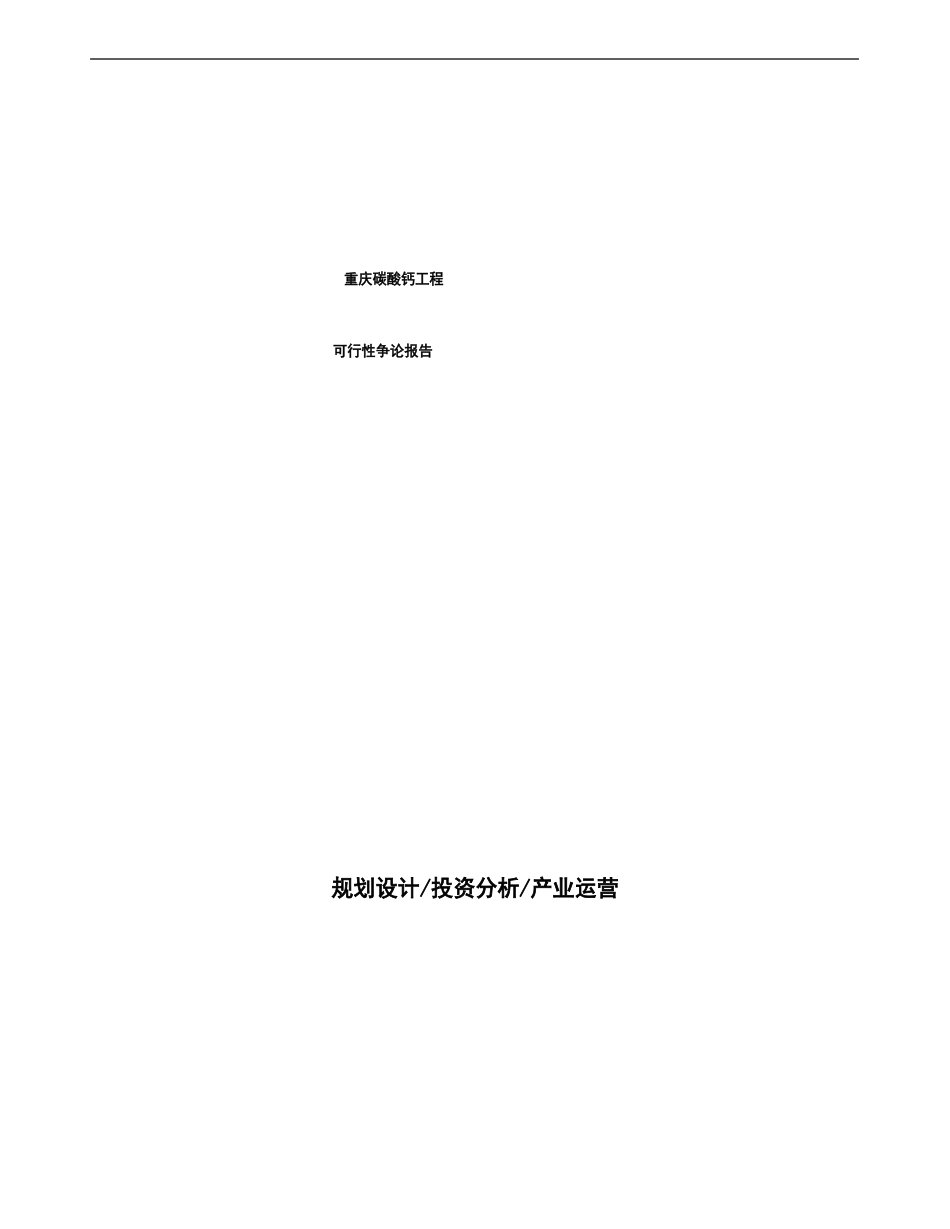 重庆碳酸钙项目可行性研究报告_第1页