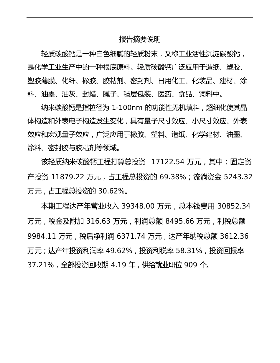 重庆碳酸钙项目可行性研究报告_第2页