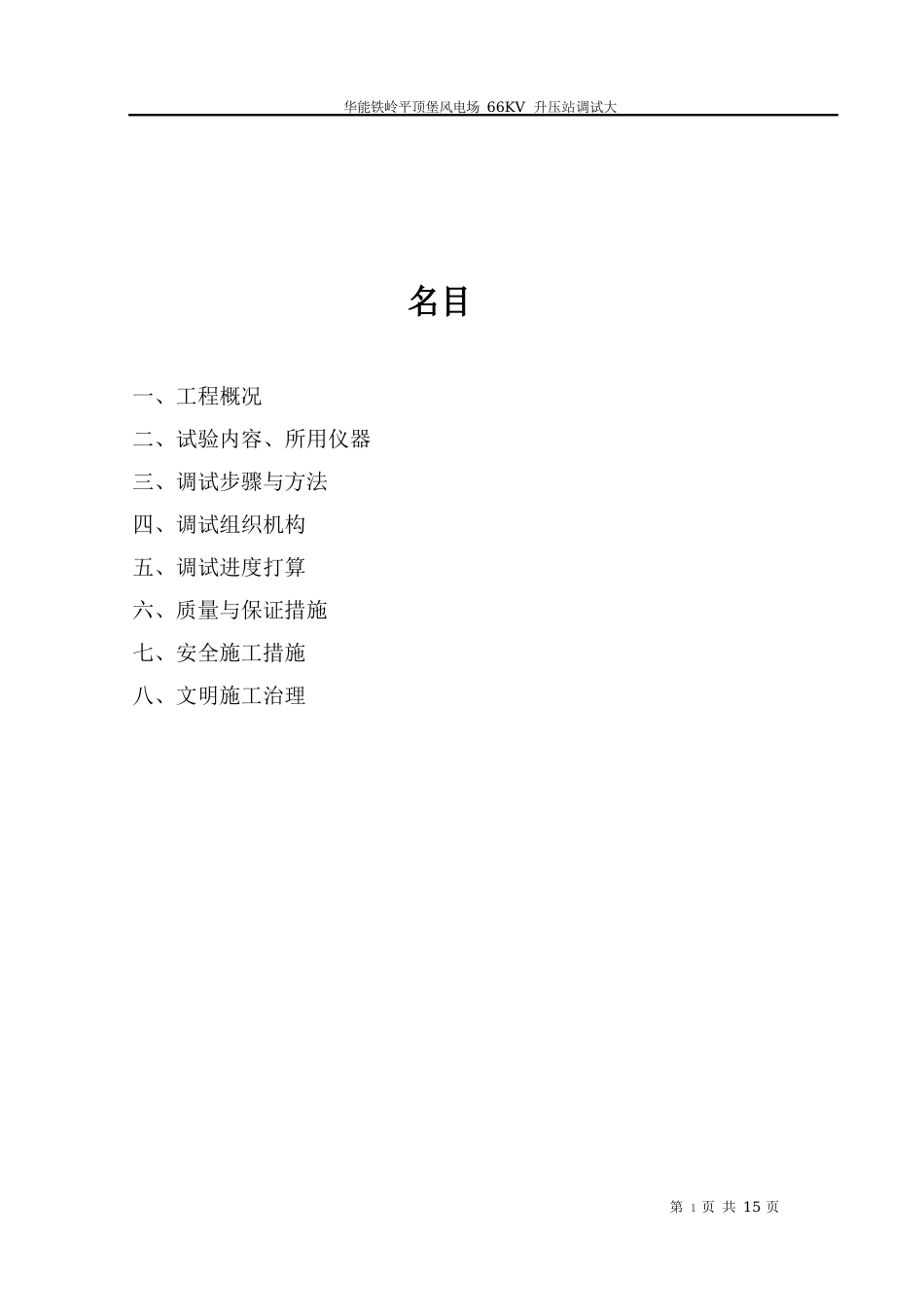 铁岭风电场二次调试方案_第2页