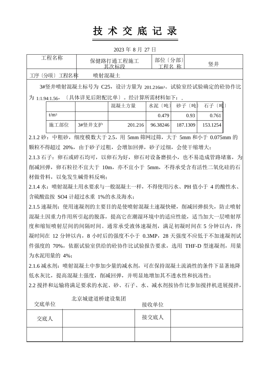 竖井喷射混凝土技术交底_第2页