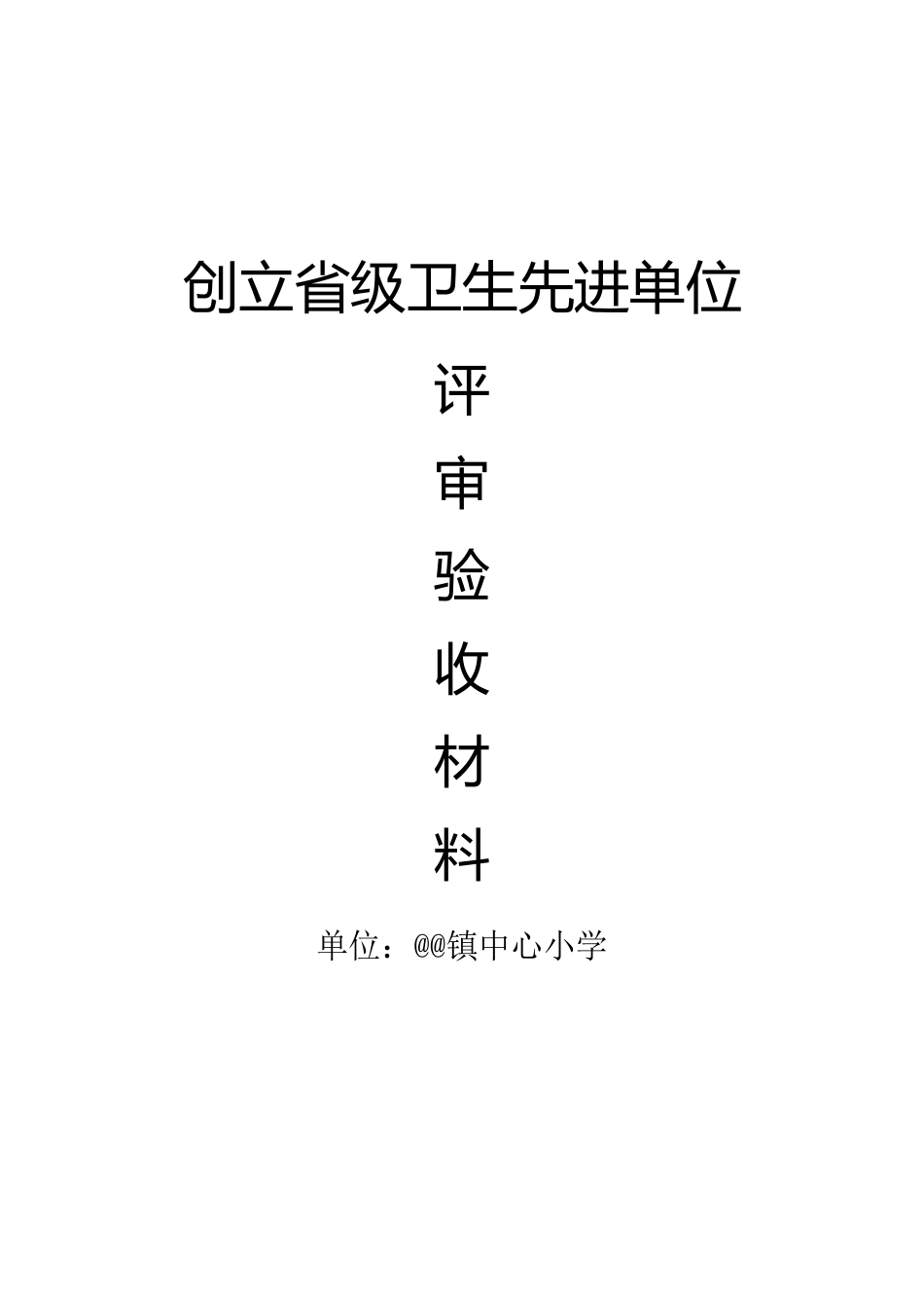 创建省级卫生先进单位申请、方案_第1页