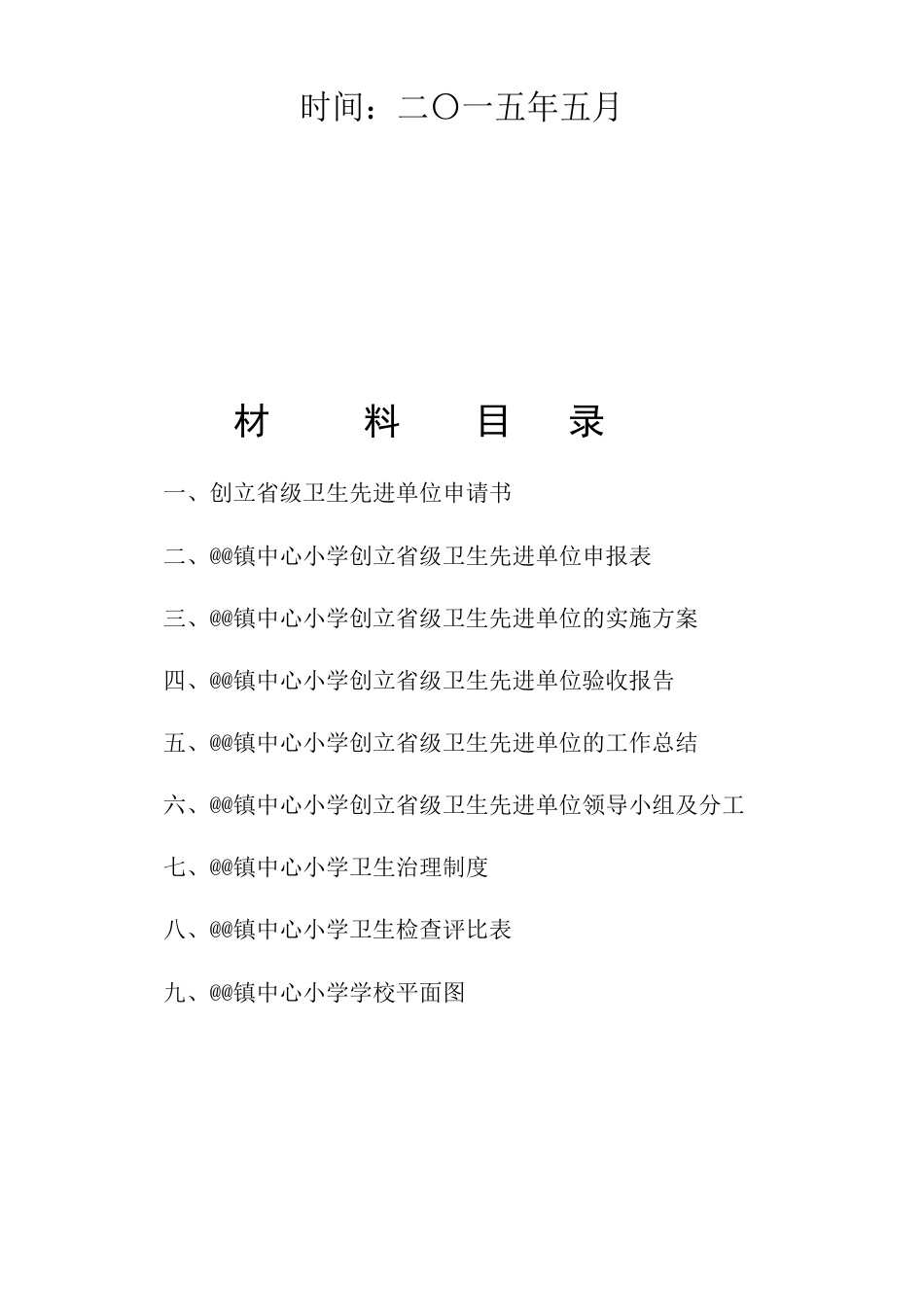 创建省级卫生先进单位申请、方案_第2页