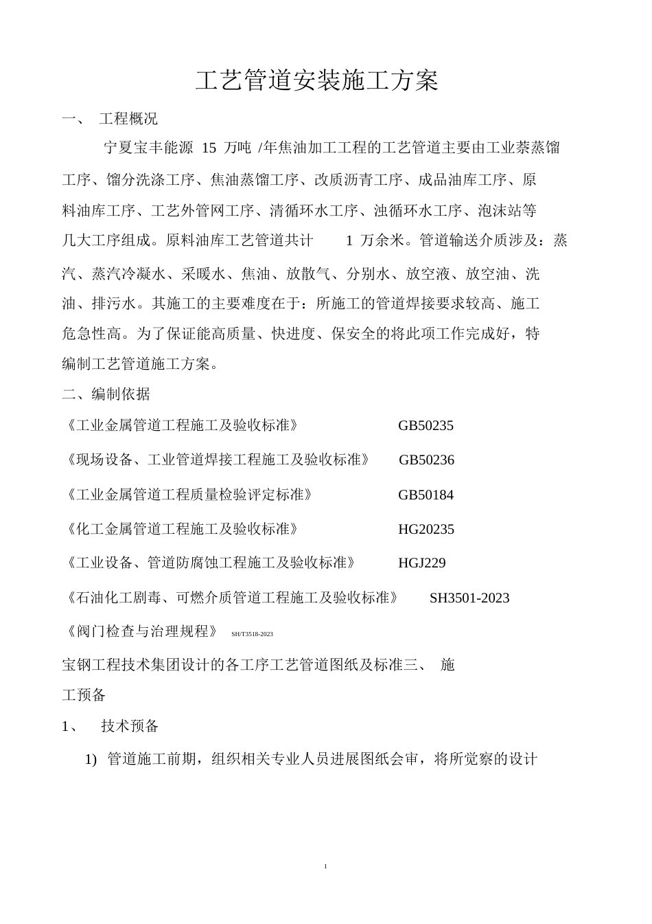 原料油库工艺管道安装施工方案_第1页